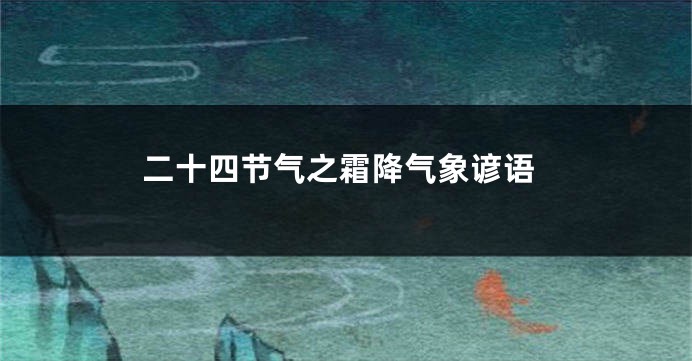 二十四节气之霜降气象谚语
