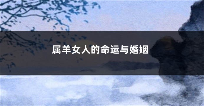 属羊女人的命运与婚姻