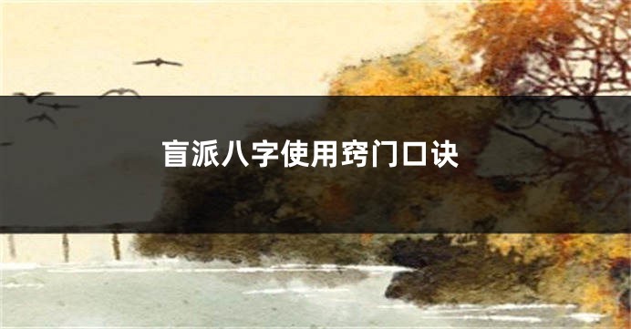 盲派八字使用窍门口诀