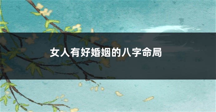 女人有好婚姻的八字命局
