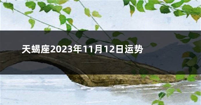 天蝎座2023年11月12日运势