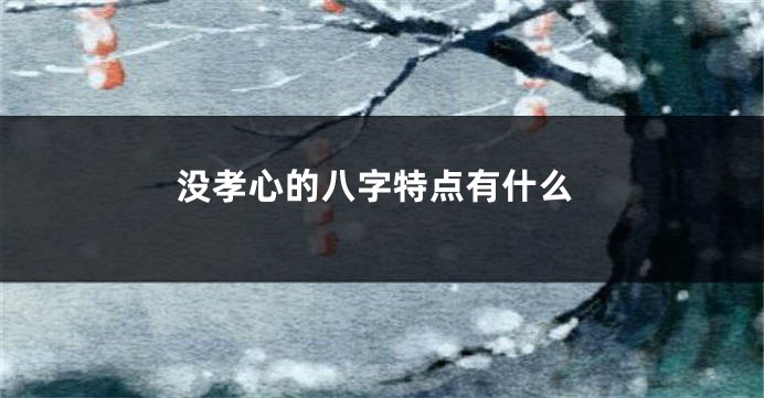 没孝心的八字特点有什么