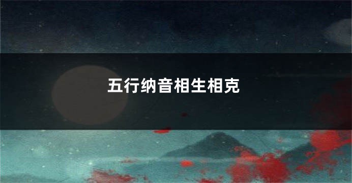 五行纳音相生相克