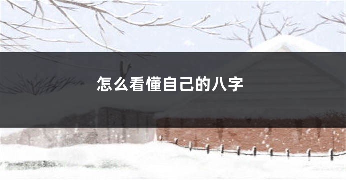 怎么看懂自己的八字