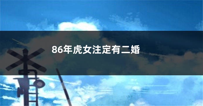 86年虎女注定有二婚