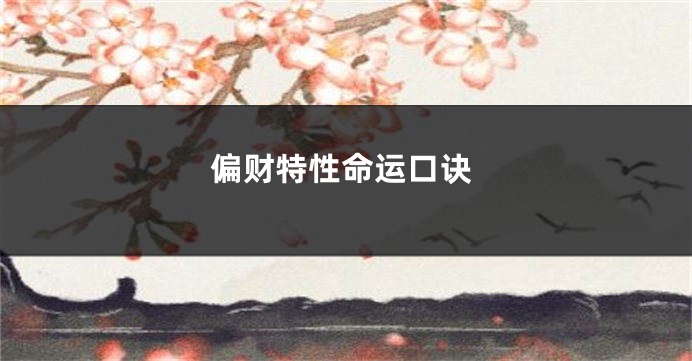 偏财特性命运口诀