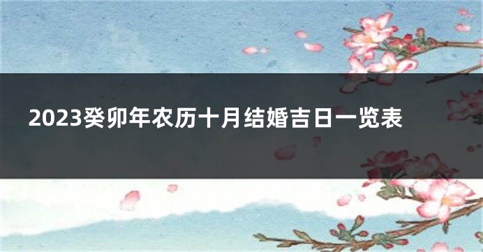 2023癸卯年农历十月结婚吉日一览表
