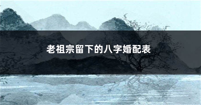 老祖宗留下的八字婚配表
