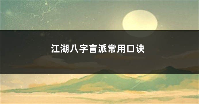江湖八字盲派常用口诀
