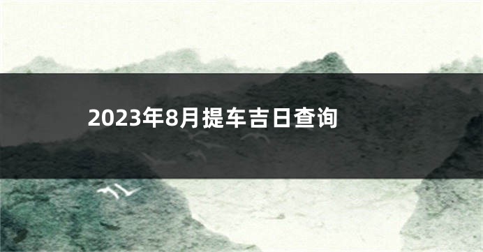 2023年8月提车吉日查询