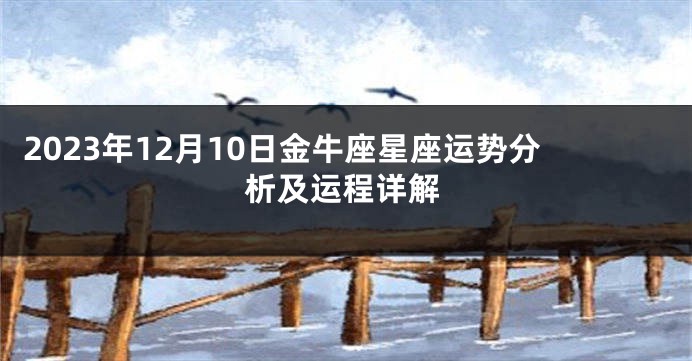 2023年12月10日金牛座星座运势分析及运程详解