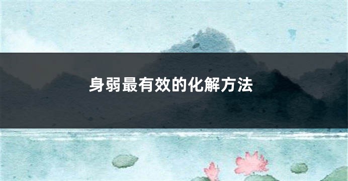 身弱最有效的化解方法