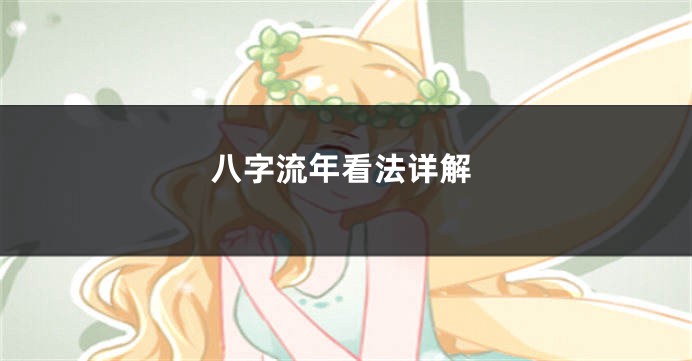 八字流年看法详解