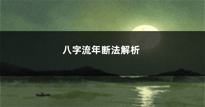 八字流年断法解析