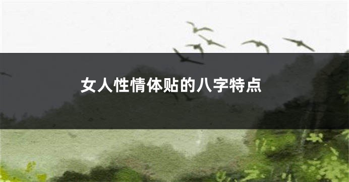 女人性情体贴的八字特点