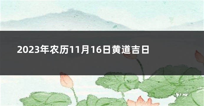 2023年农历11月16日黄道吉日