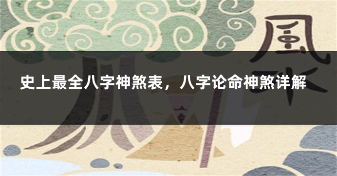 史上最全八字神煞表，八字论命神煞详解