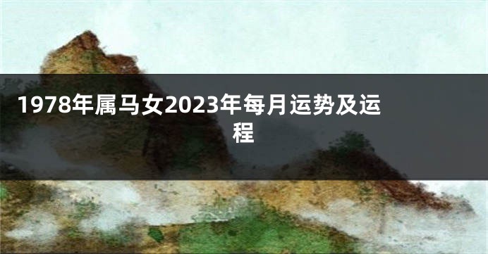 1978年属马女2023年每月运势及运程
