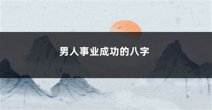 男人事业成功的八字