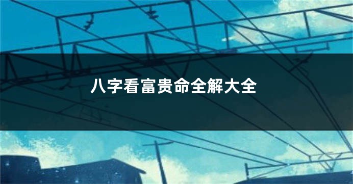 八字看富贵命全解大全