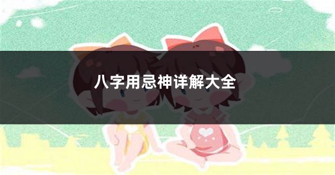 八字用忌神详解大全