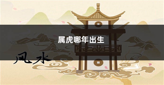 属虎哪年出生