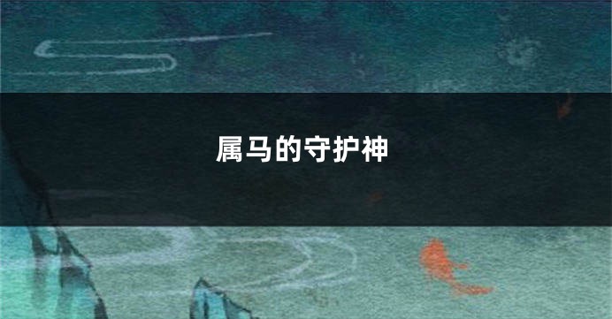 属马的守护神