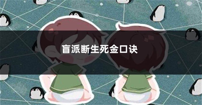 盲派断生死金口诀