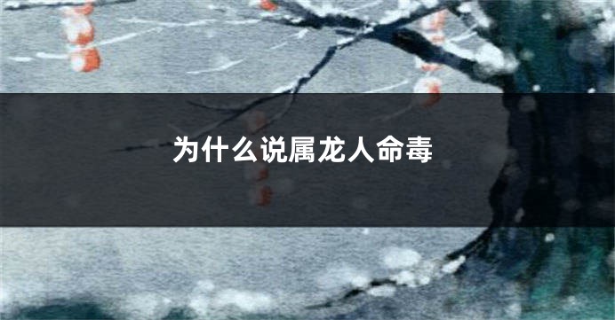 为什么说属龙人命毒