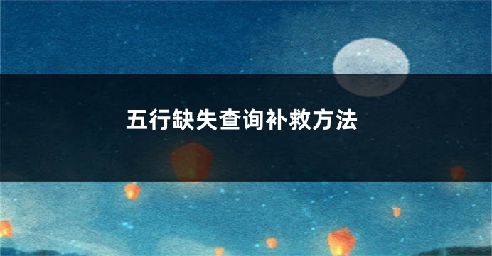 五行缺失查询补救方法