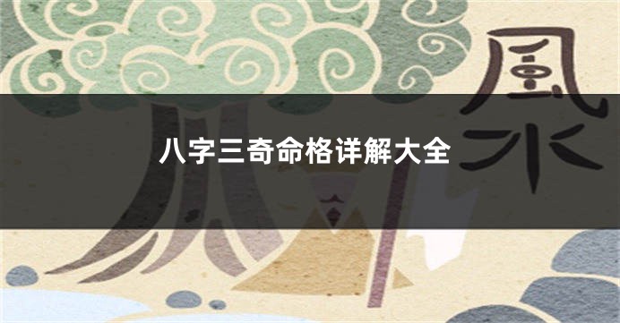 八字三奇命格详解大全