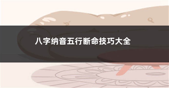 八字纳音五行断命技巧大全