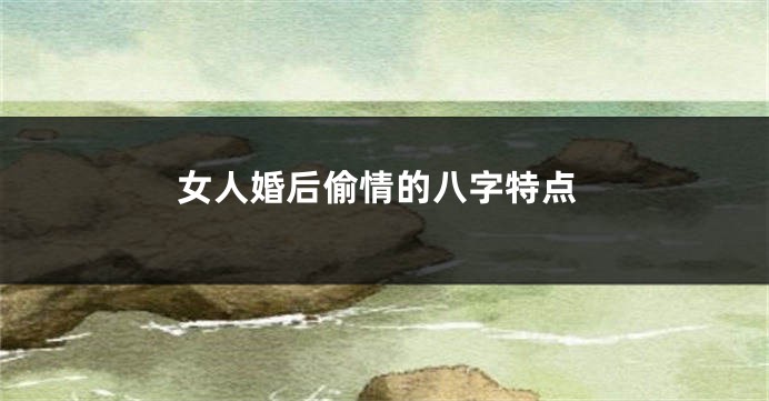 女人婚后偷情的八字特点