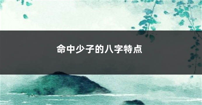 命中少子的八字特点
