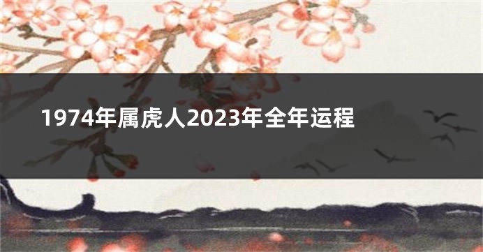 1974年属虎人2023年全年运程