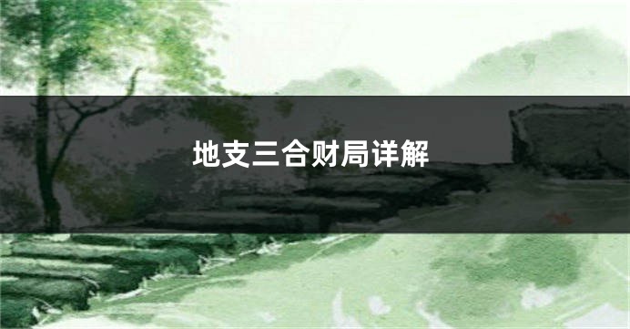 地支三合财局详解