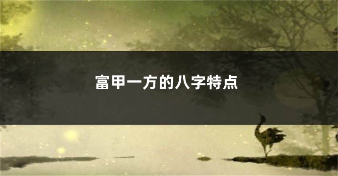 富甲一方的八字特点