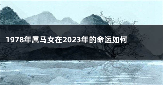 1978年属马女在2023年的命运如何
