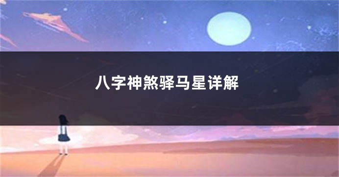 八字神煞驿马星详解