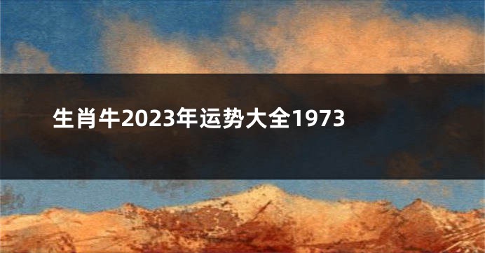 生肖牛2023年运势大全1973
