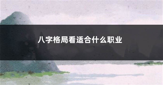 八字格局看适合什么职业