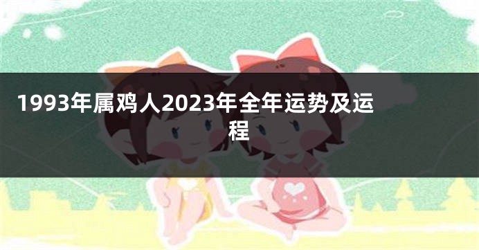 1993年属鸡人2023年全年运势及运程