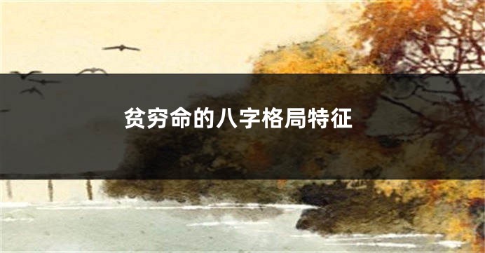 贫穷命的八字格局特征