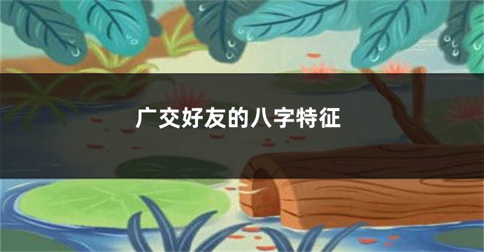 广交好友的八字特征