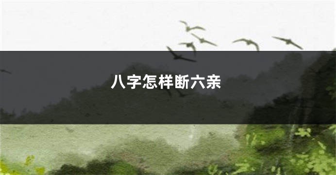 八字怎样断六亲