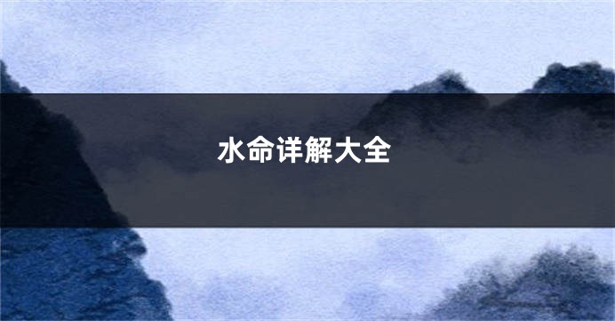 水命详解大全