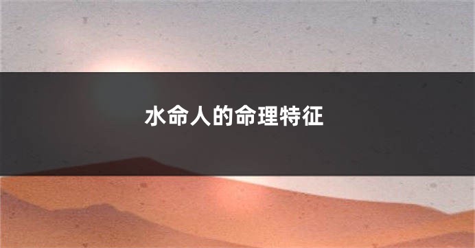 水命人的命理特征
