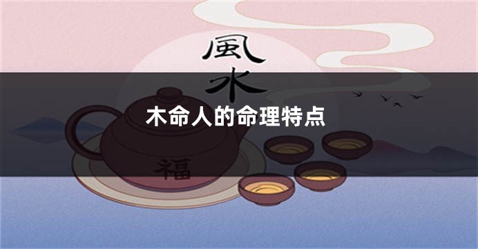 木命人的命理特点