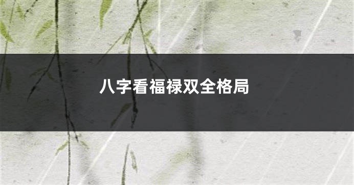 八字看福禄双全格局