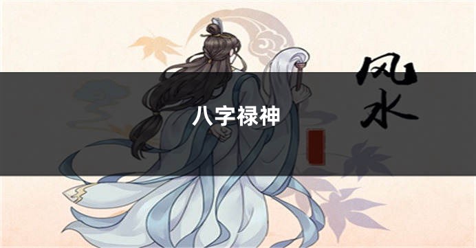 八字禄神